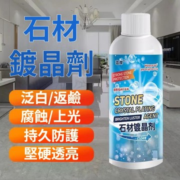 【蝦皮代開發票】大理石鍍晶增亮翻新劑 瓷磚發白修護 大理石拋光蠟 石材鍍晶劑 石材增亮劑 瓷磚劃痕修復 大理石鍍劑