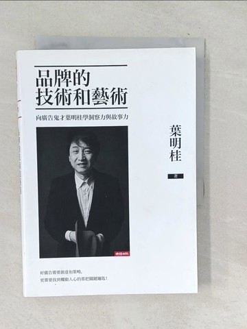 【書寶二手書T1／廣告_TPE】品牌的技術和藝術：向廣告鬼才葉明桂學洞察力與故事力_葉明桂