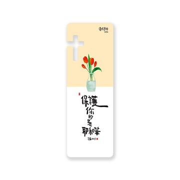 清炫才怡  感性書法  書籤  14.保護你的是耶和華