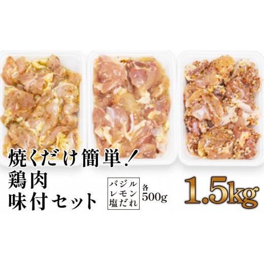 ふるさと納税 高知県 高知市 焼くだけ簡単!　鶏もも肉味付けセット(約500g×3)