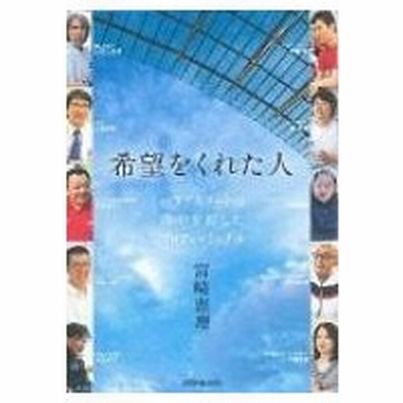 希望をくれた人 パラアスリートの背中を押したプロフェッショナル 宮崎恵理 本 通販 Lineポイント最大0 5 Get Lineショッピング