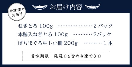 a11-042　まぐろ 中トロ ねぎとろ 焼津 マグロ 詰合せ セット S3