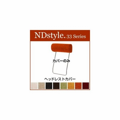 ヘッドレスト カバー 野田産業 シリーズ Ndstyle Ndスタイル シンプル ファブリック 通販 Lineポイント最大get Lineショッピング