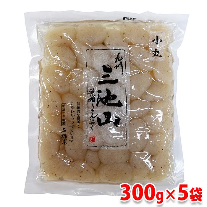 石橋屋　九州・三池山　荒摺りこんにゃく（小丸）　300g×5袋セット