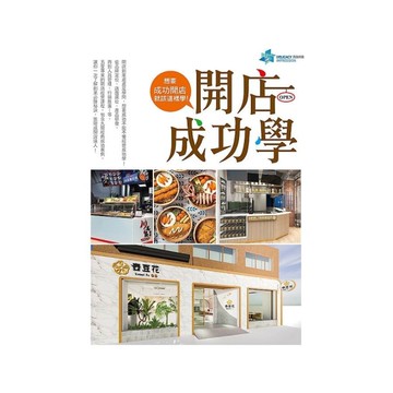 開店成功學：想要成功開店就該這樣學！