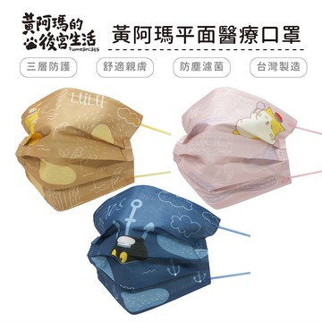 黃阿瑪的後宮生活  平面醫療口罩 醫用口罩 台灣製造 成人口罩 (10入/盒)【5ip8】MA0034