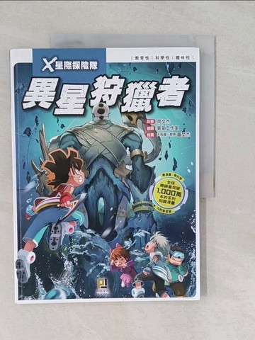 【書寶二手書T2／兒童文學_Y66】X星際探險隊：(2) 異星狩獵者（附學習單）_周文杰