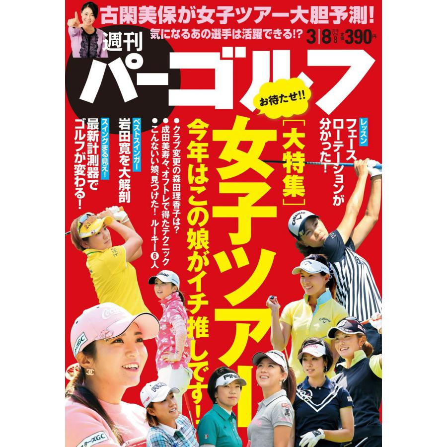 週刊パーゴルフ 2016年3月8日号 電子書籍版   パーゴルフ