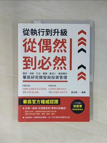 【書寶二手書T1／財經企管_ZEQ】從執行到升級，從偶然到必然：理念、流程、方法、實踐，最深入、最真實的華為研究開發與投資管理_夏忠毅