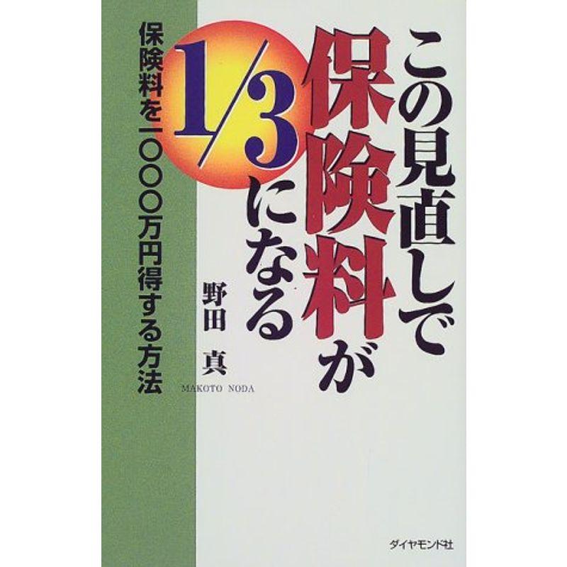 この見直しで保険料が1 3になる?保険料を1000万円得する方法