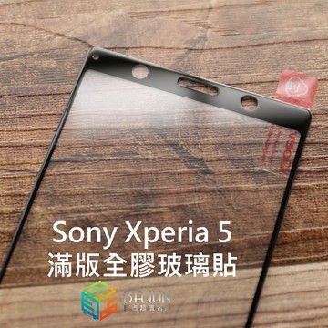 【貝占】保護貼 Sony Xperia 5 9H 全膠滿版 玻璃貼 鋼化玻璃 貼膜 滿版 螢幕保護貼
