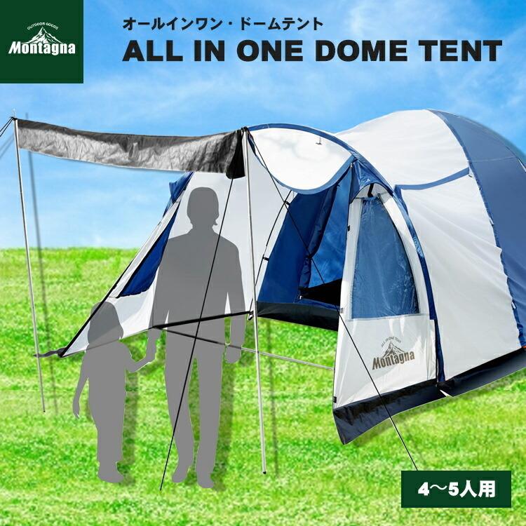 Montagna(モンターナ) 4〜5人用 オールインワンドーム テント