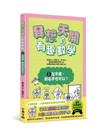 異想天開的有趣數學5 左手癢，抓右手也可以？[二手書_良好]