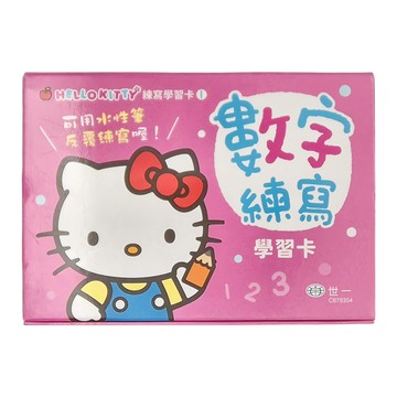 HELLO KITTY 數字練寫學習卡套組，數字標準寫法，每一頁都有題目  Hello Kitty練寫學習卡  世一