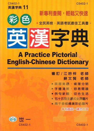 世一(英漢字典11)彩色英漢字典 C5402-1 (32K)