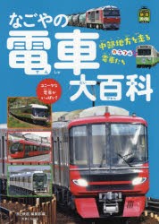 なごやの電車大百科 中部地方を走るカラフルな電車たち [本]