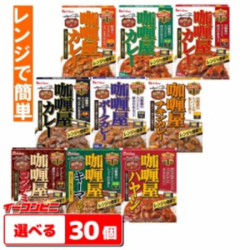 10/22入荷予定○ハウス カリー屋カレー（レンジ対応） 選べる30個 レトルトカレー【送料無料(沖縄・離島除く)】 通販  LINEポイント最大4.0%GET | LINEショッピング