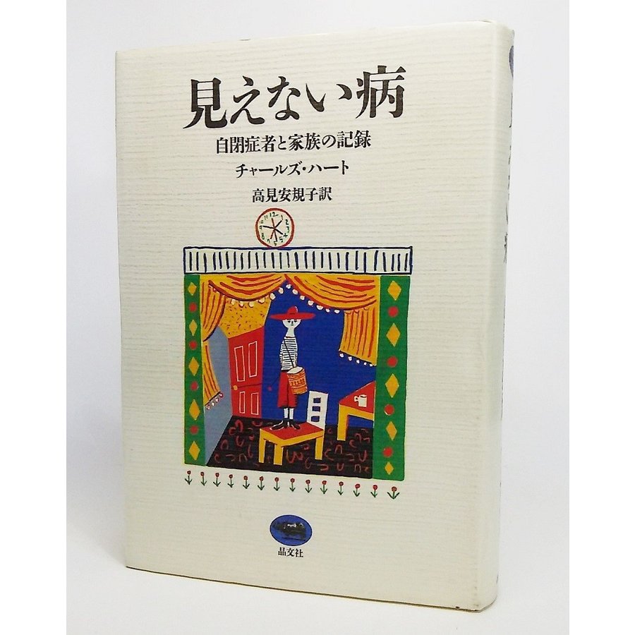 見えない病：自閉症者と家族の記録 チャールズ・ハート 著、高見安規子 訳 晶文社