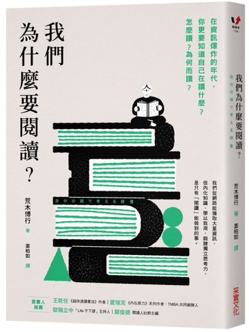 我們為什麼要閱讀？：在資訊爆炸的年代，你更要知道自己在讀什麼？怎麼讀？為何而讀？