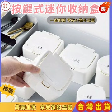優選🏆按鍵式 迷你帶蓋收納盒 簡約桌面迷妳塑料收納盒  帶蓋防塵彈窗式文具 小物收納筒 方形按壓收納盒 圓形牙籤筒棉棒盒