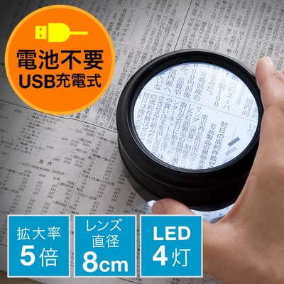 拡大鏡（デスクルーペ・LEDライト搭載・拡大率5倍・電池不要