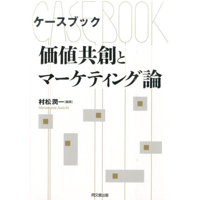 ケースブック 価値共創とマーケティング論