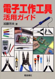 電子工作工具活用ガイド [本]