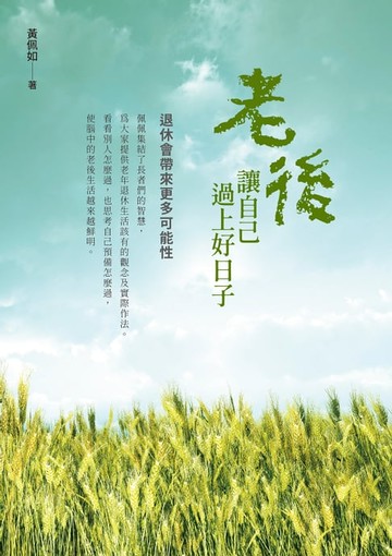 【電子書】老後讓自己過上好日子