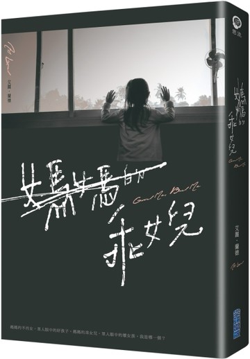 媽媽的乖女兒[二手書_良好]
