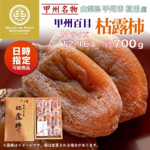 [予約 2023年 12月20日-12月31日の納品] 枯露柿 12-16個入り 約700g M 山梨県松里産 化粧箱 甲州百目