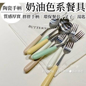 松鼠兄妹｜台中餐廚◆器皿專售 奶油色系陶瓷湯匙 不鏽鋼餐具 便攜式餐具 不鏽鋼叉子 不鏽鋼湯匙 餐桌用品 廚房用具 餐具
