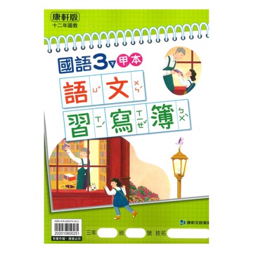 康軒國小語文習寫簿(甲本/乙本合售)3下