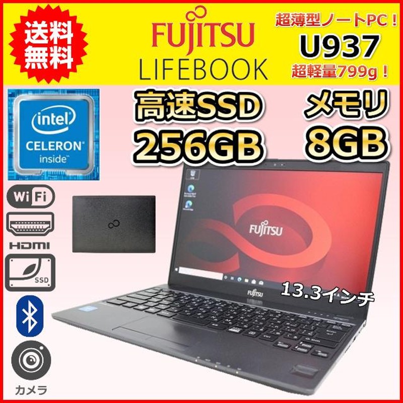 中古美品 爆速SSD 13.3型 軽量 薄型 ノートパソコン 富士通 U937/R 第7