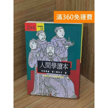 【雷根360免運】【送贈品】人間學讀本  #七成新【PLF1245】