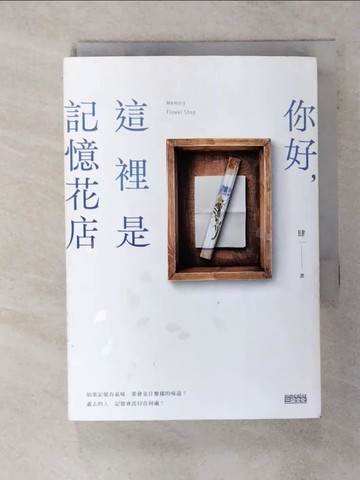 【書寶二手書T6／一般小說_Q8F】你好，這裡是記憶花店_肆一