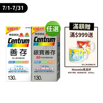 【蝦皮直營】善存/銀寶善存 綜合維他命100+30錠(新舊包裝混出) 22種人體必需營養素 鋅 維生素C 維生素B