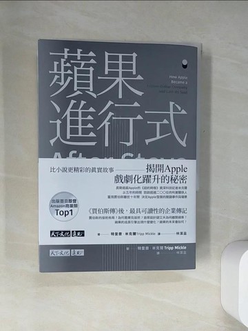【書寶二手書T2／財經企管_UYL】蘋果進行式：從革新到鍍金，解鎖Apple高成長動能的祕密_特里普．米克爾, 林潔盈