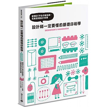 設計師一定要懂的基礎印刷學【城邦讀書花園】