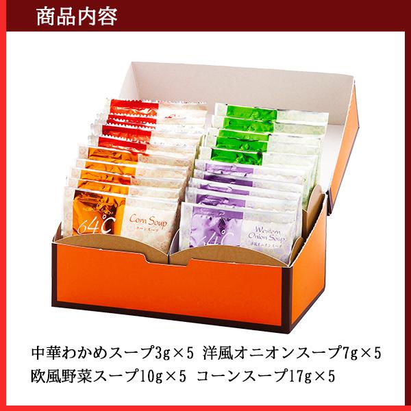 スープ ギフト セット 4種20袋 化粧箱 小箱タイプ 25 お歳暮 御歳暮 お年賀 内祝い お返し お礼の品 香典返し 法事 お供え物 お供え