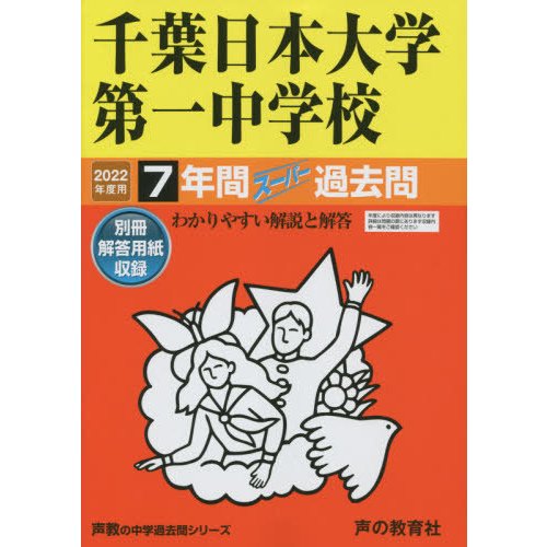 千葉日本大学第一中学校 7年間スーパー過