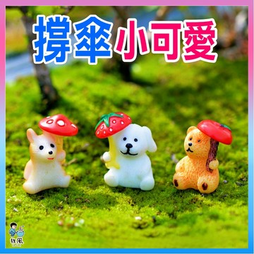 台灣免運出貨【撐傘小可愛】小狗|倉鼠|小熊|魚缸造景|水族造景|微景觀造景|水族|園藝造景|多肉|盆栽|造景|辦公室小物