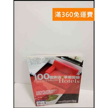 【雷根360免運】【送贈品】100個旅店的享樂冒險 # 8成新 #九成新【P-T1914】