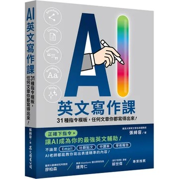AI英文寫作課：31種指令模板，任何文章你都寫得出來！[79折] TAAZE讀冊生活