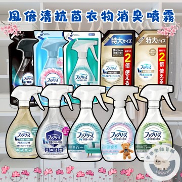 【現貨快速出貨】日本 P&G 風倍清 衣物消臭噴霧 消臭 除臭 清新 織物除菌