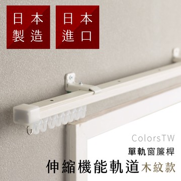 【Colors】單軌 木紋 伸縮軌道 160-300cm 窗簾桿 可頂裝 日本製 日本進口 門簾 滑順 好拉 簡單 DIY 裝潢