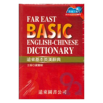 遠東基本英漢辭典(50K)