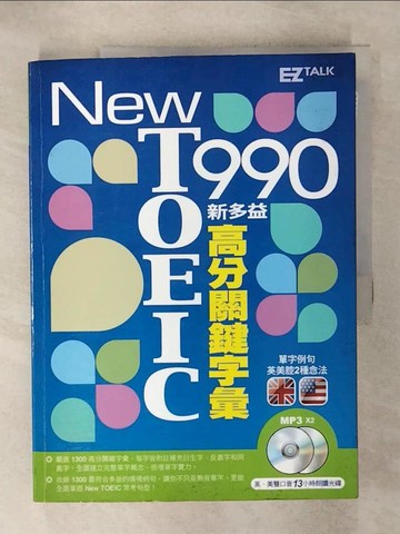 【書寶二手書T5／語言學習_QVO】New TOEIC 990 新多益高分關鍵字彙_EZ 叢書館