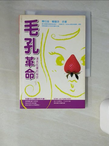 【書寶二手書T4／美容_UR5】毛孔革命_陳衍良, 賴碧芬