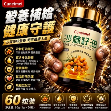 Cunrimei品牌認證 %100沙棘果油 沙棘籽油 咀嚼軟膠囊 每份45g/60粒 最高純度 保健之王