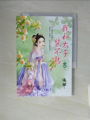 【書寶二手書T3／言情小說_WAH】我和太子裝不熟．上_溫簡